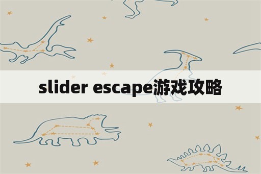 slider escape游戏攻略
